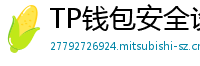 TP钱包安全设置终极指南｜助记词备份+防钓鱼技巧